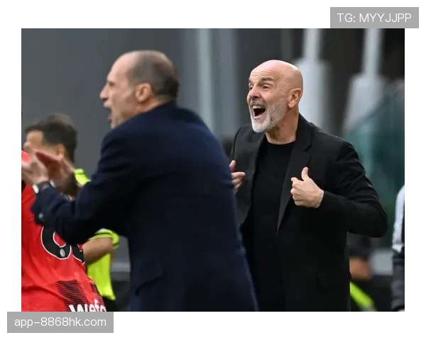 AC米兰在皮奥利离任后：体系延续还是重建，对赛季走势形成制约