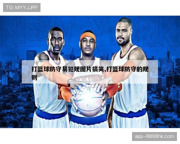 解析篮球中关于“推人犯规”的判定标准及其正确防守方式