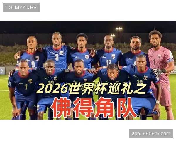 佛得角H组收官焦点：0-0平局成为晋级关键